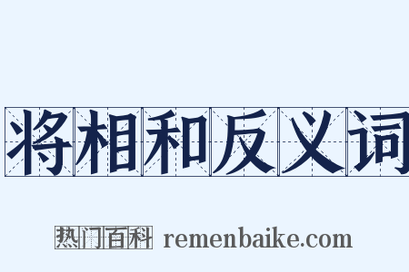 将相和反义词是什么意思的图片